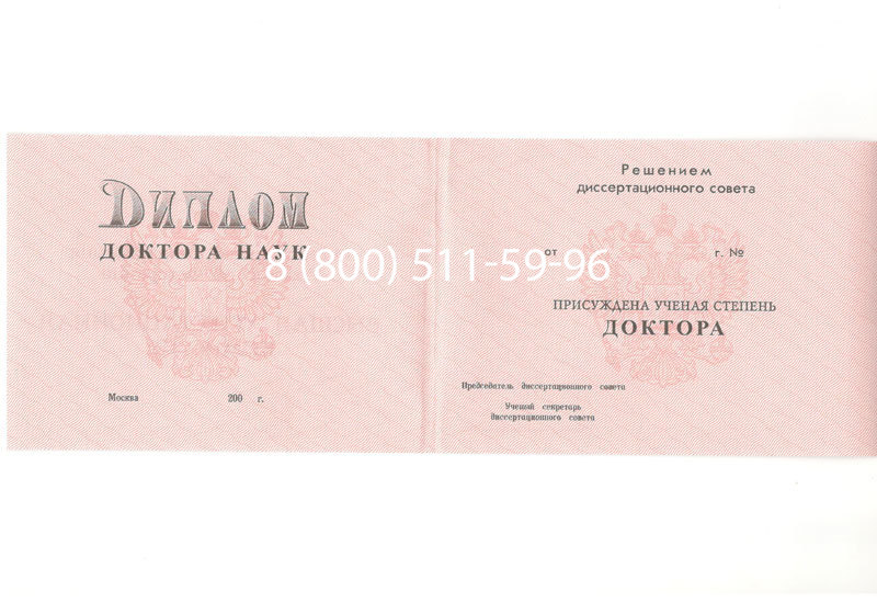 Купить Диплом доктора наук 1995-2006 года в Кызыле Купить Диплом доктора наук 1995-2006 года в Кызыле